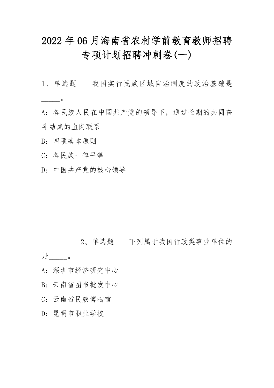 2022年06月海南省农村学前教育教师招聘专项计划招聘冲刺卷(带答案)_1_第1页