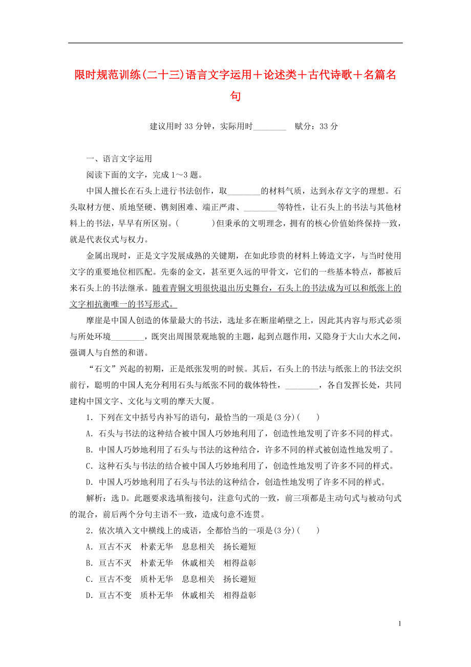 2019年高考语文大二轮复习 限时规范训练（二十三）语言文字运用＋论述类＋古代诗歌＋名篇名句_第1页