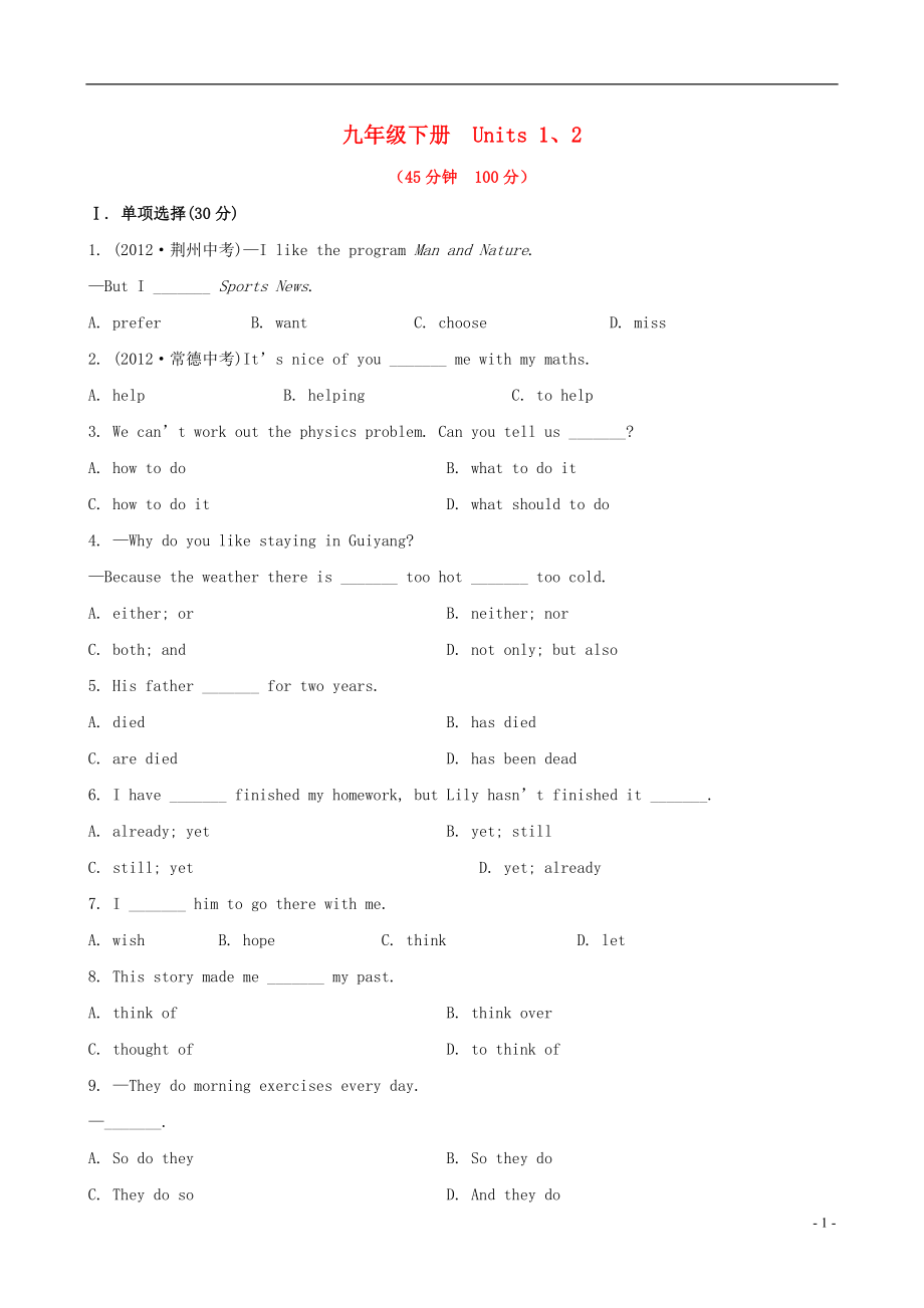 2022版中考英語精練精析 九下 Units 1-2知能綜合檢測(cè) 冀教版_第1頁