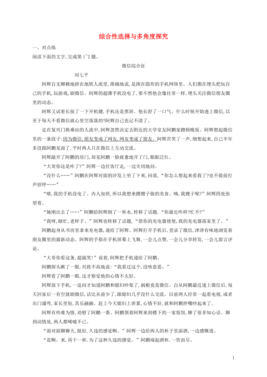 （全国版）2020版高考语文一轮复习 练案18 综合性选择与多角度探究（含解析）_第1页