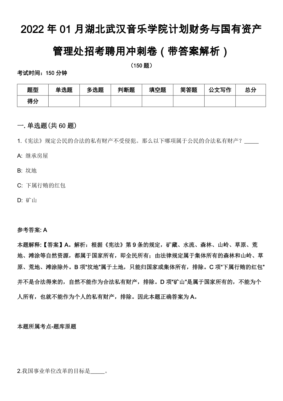 2022年01月湖北武汉音乐学院计划财务与国有资产管理处招考聘用冲刺卷第11期（带答案解析）_第1页