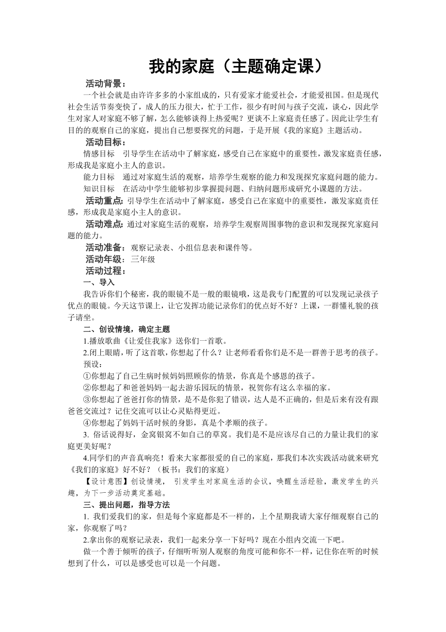 《我的家庭》三年级主题确定课(张晓)_第1页