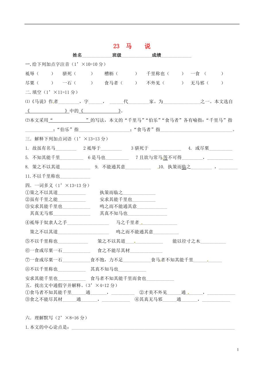 2022春八年级语文下册 23《马说》同步练习（无答案） 新人教版_第1页