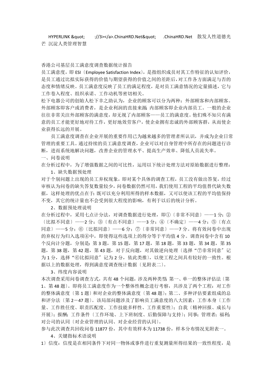 香港公司基层员工满意度调查数据统计报告_[全文]_第1页