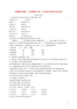 天津市2018屆高考語文二輪復習 小題組合訓練4 語言基礎(chǔ)+文學、文化常識+默寫+語言運用