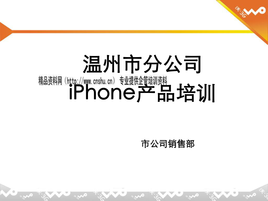 中联通温州市分公司iPhone产品专题培训_第1页