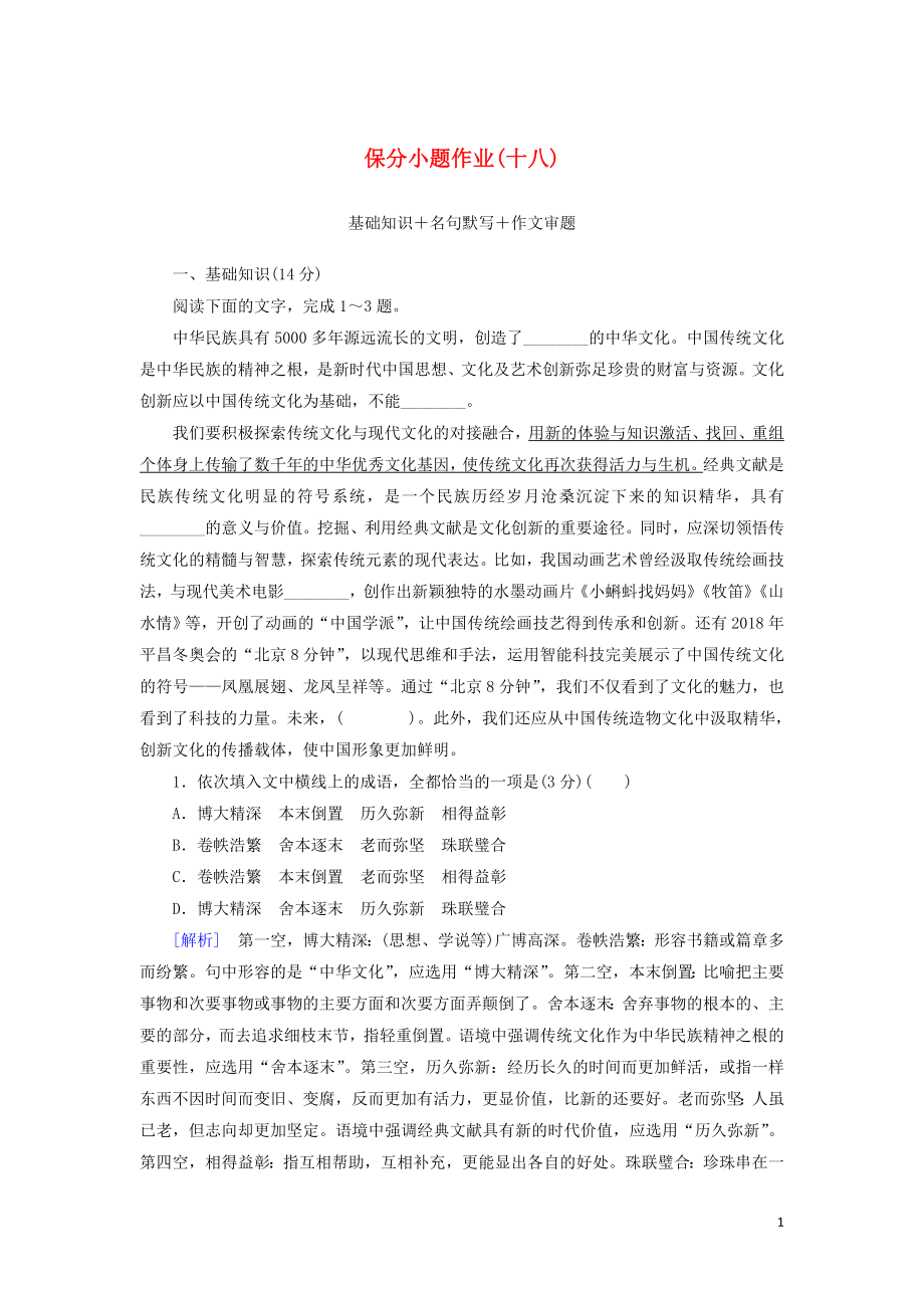 （新課標）2020版新高考語文大二輪復(fù)習(xí) 第十部分 保分小題作業(yè)18 基礎(chǔ)知識 名句默寫 作文審題_第1頁