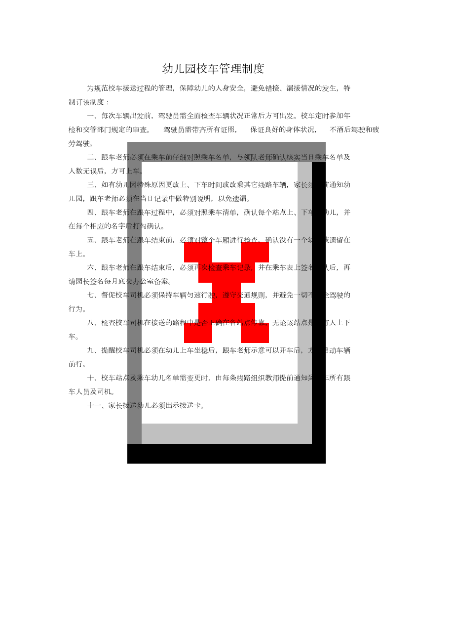 幼儿园校车管理制度共1页_第1页