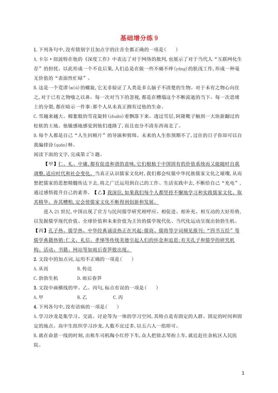 浙江省2020版高考语文一轮复习 基础增分练9（含解析）_第1页