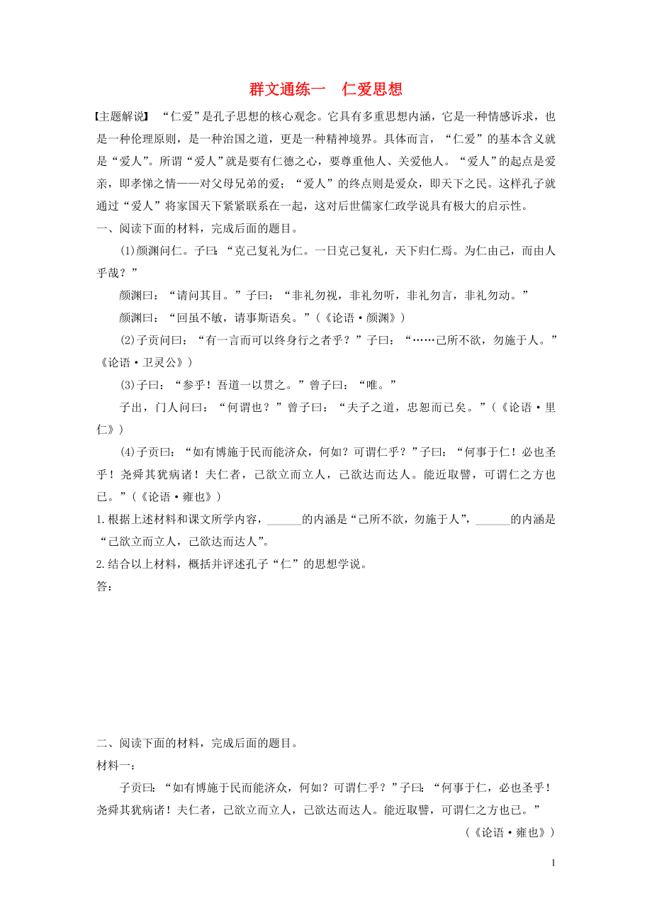 （全國(guó)通用）2020版高考語(yǔ)文加練半小時(shí) 第六章 經(jīng)典文化閱讀 專(zhuān)題二 群文通練一 仁愛(ài)思想（含解析）_第1頁(yè)