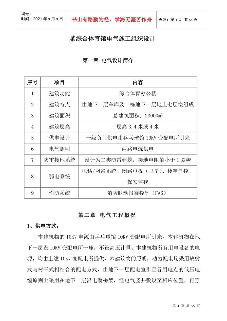 某综合体育馆电气施工组织设计_第1页