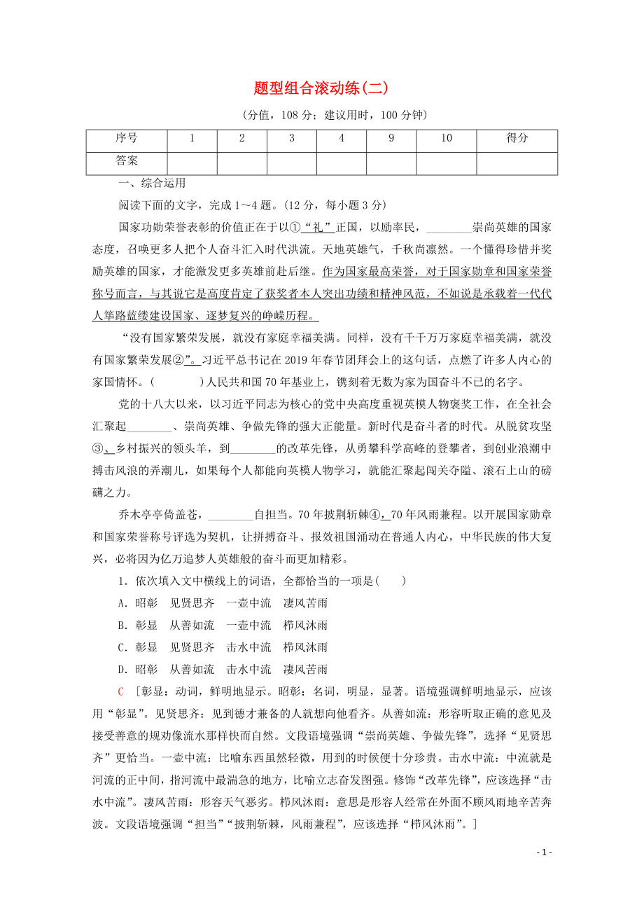 （通用版）2020年高中語文二輪復(fù)習(xí) 題型組合滾動練2（含解析）_第1頁