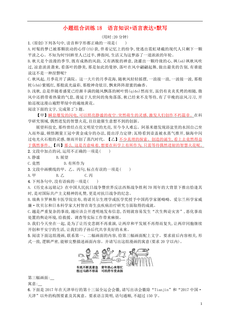 （浙江選考）2018年高考語(yǔ)文二輪復(fù)習(xí) 小題組合訓(xùn)練18 語(yǔ)言知識(shí)+語(yǔ)言表達(dá)+默寫(xiě)_第1頁(yè)