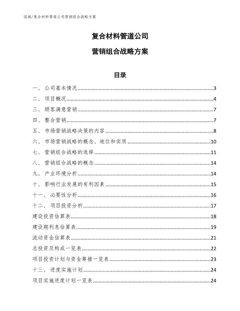 复合材料管道公司营销组合战略方案【参考】_第1页