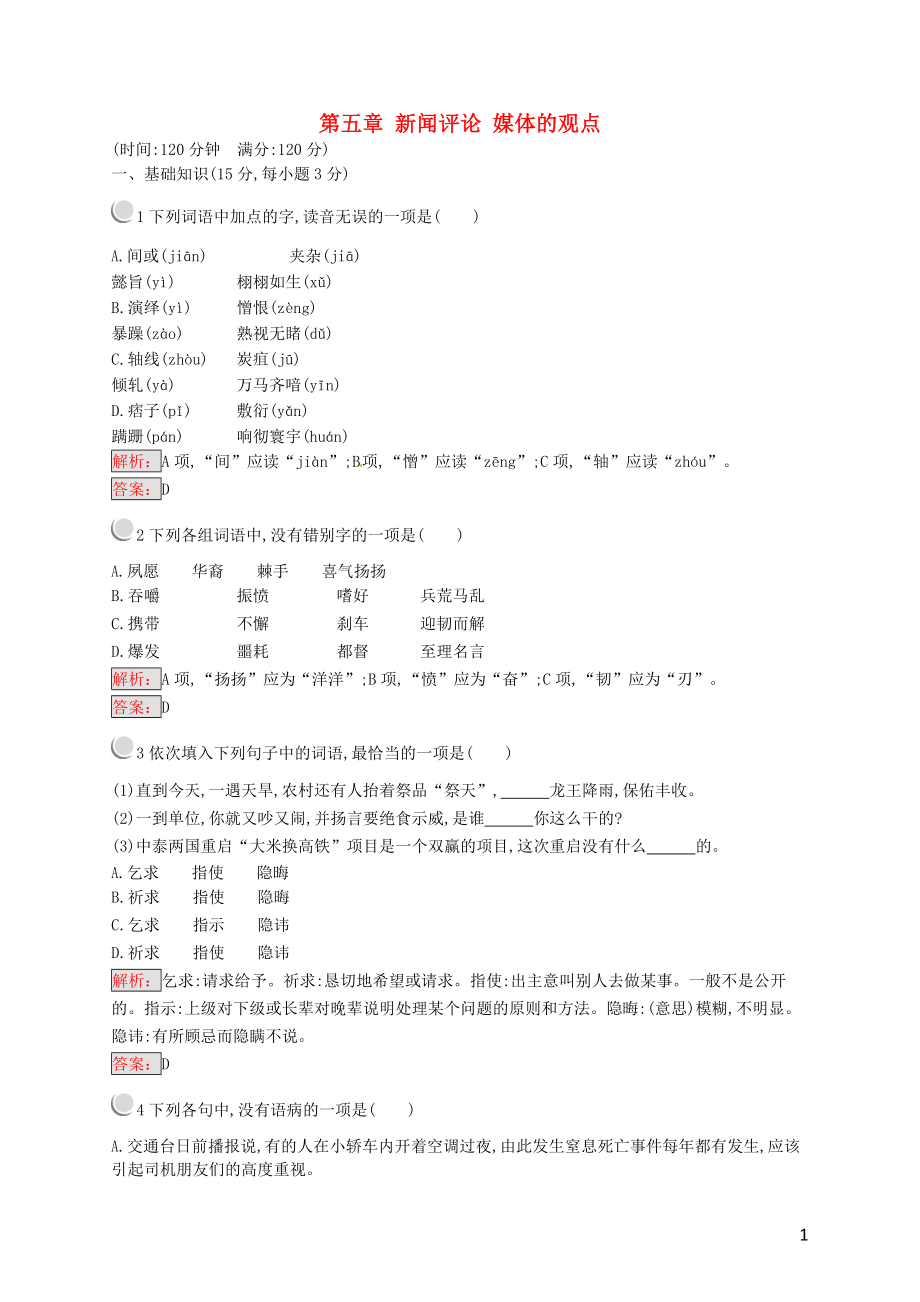 2018-2019學(xué)年高中語文 第五章 新聞評(píng)論 媒體的觀點(diǎn)檢測 新人教版選修《新聞閱讀與實(shí)踐》_第1頁