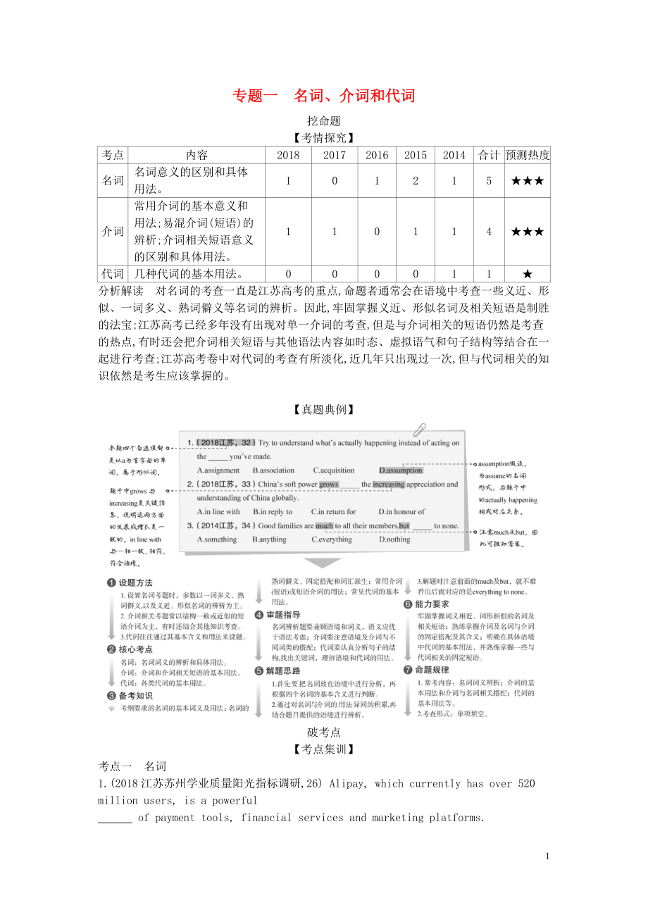 （5年高考3年模拟A版）江苏省2020年高考英语总复习 专题一 名词、介词和代词学案（含解析）_第1页