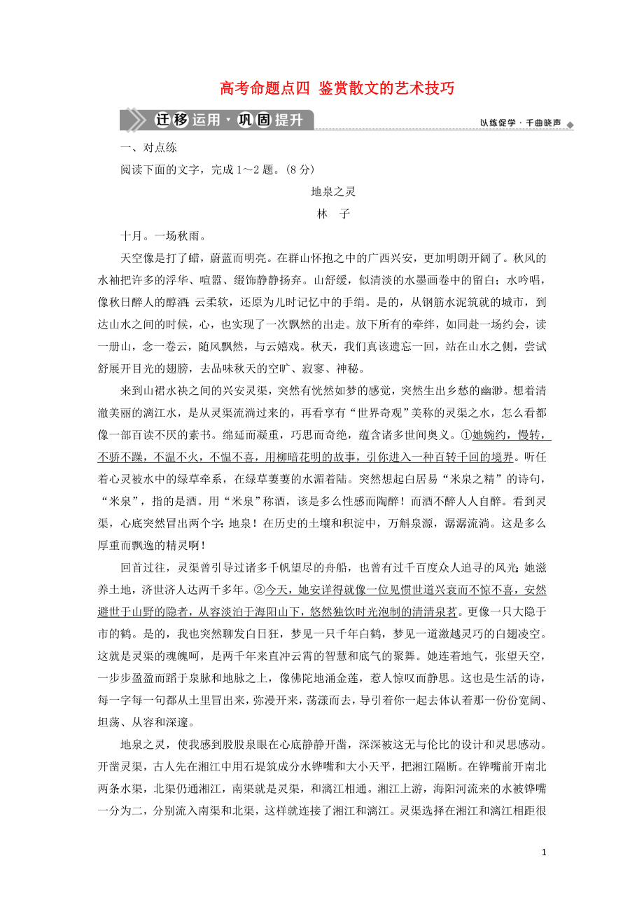 （浙江專用）2021版高考語(yǔ)文一輪復(fù)習(xí) 第5部分 專題二 散文閱讀 2 4 高考命題點(diǎn)四 鑒賞散文的藝術(shù)技巧遷移運(yùn)用鞏固提升 蘇教版_第1頁(yè)