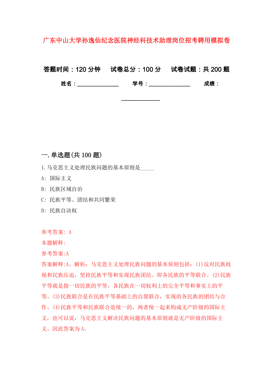 广东中山大学孙逸仙纪念医院神经科技术助理岗位招考聘用模拟卷（第5次练习）_第1页