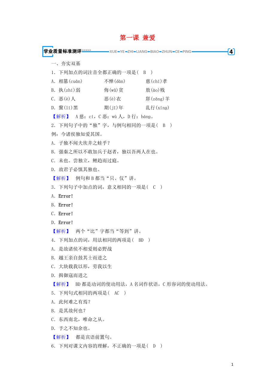 2019-2020年高中语文 第6单元 第1课 兼爱练习 新人教版选修《先秦诸子选读》_第1页