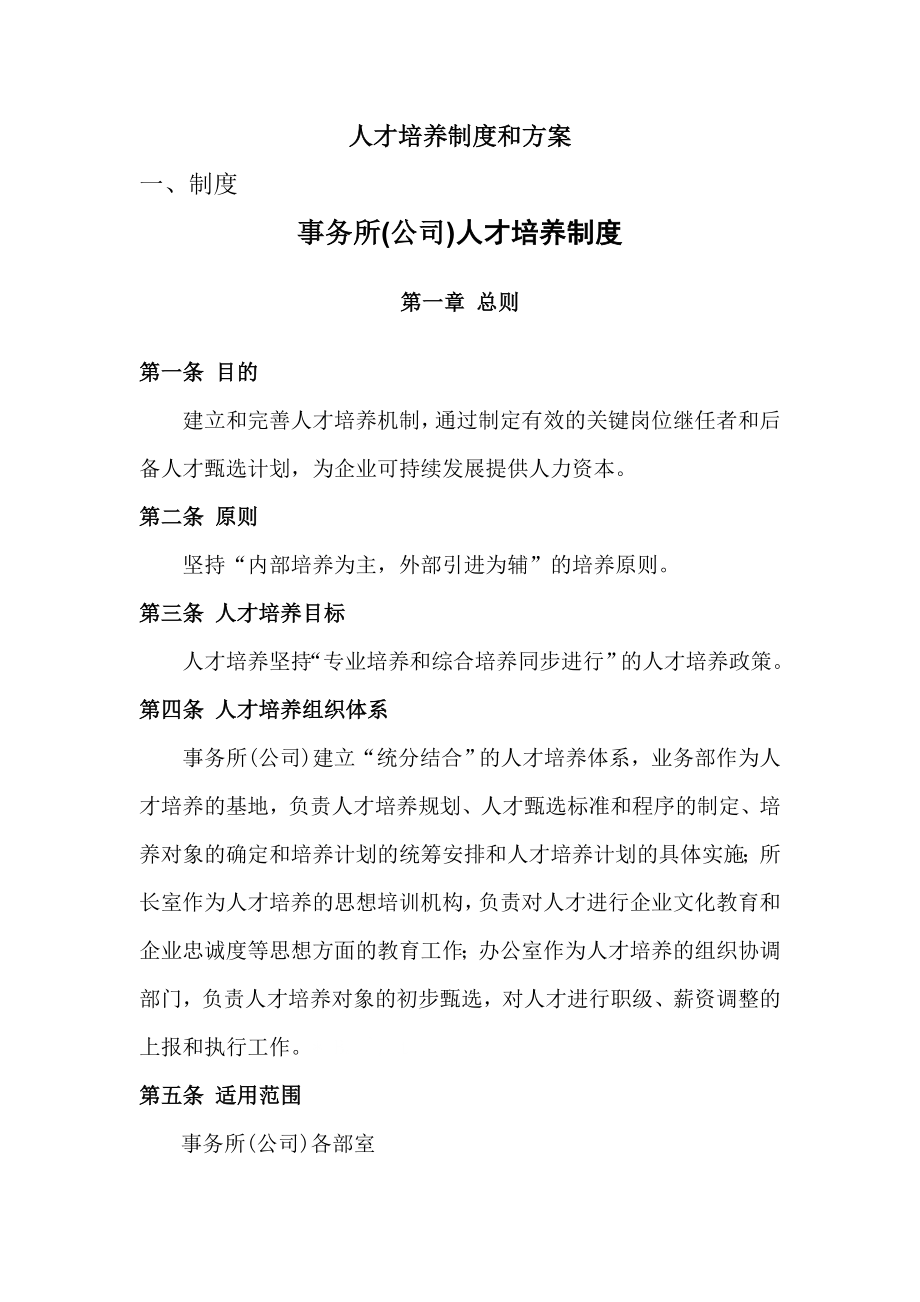 事务所人才培养制度,事务所人才培养方案_第1页