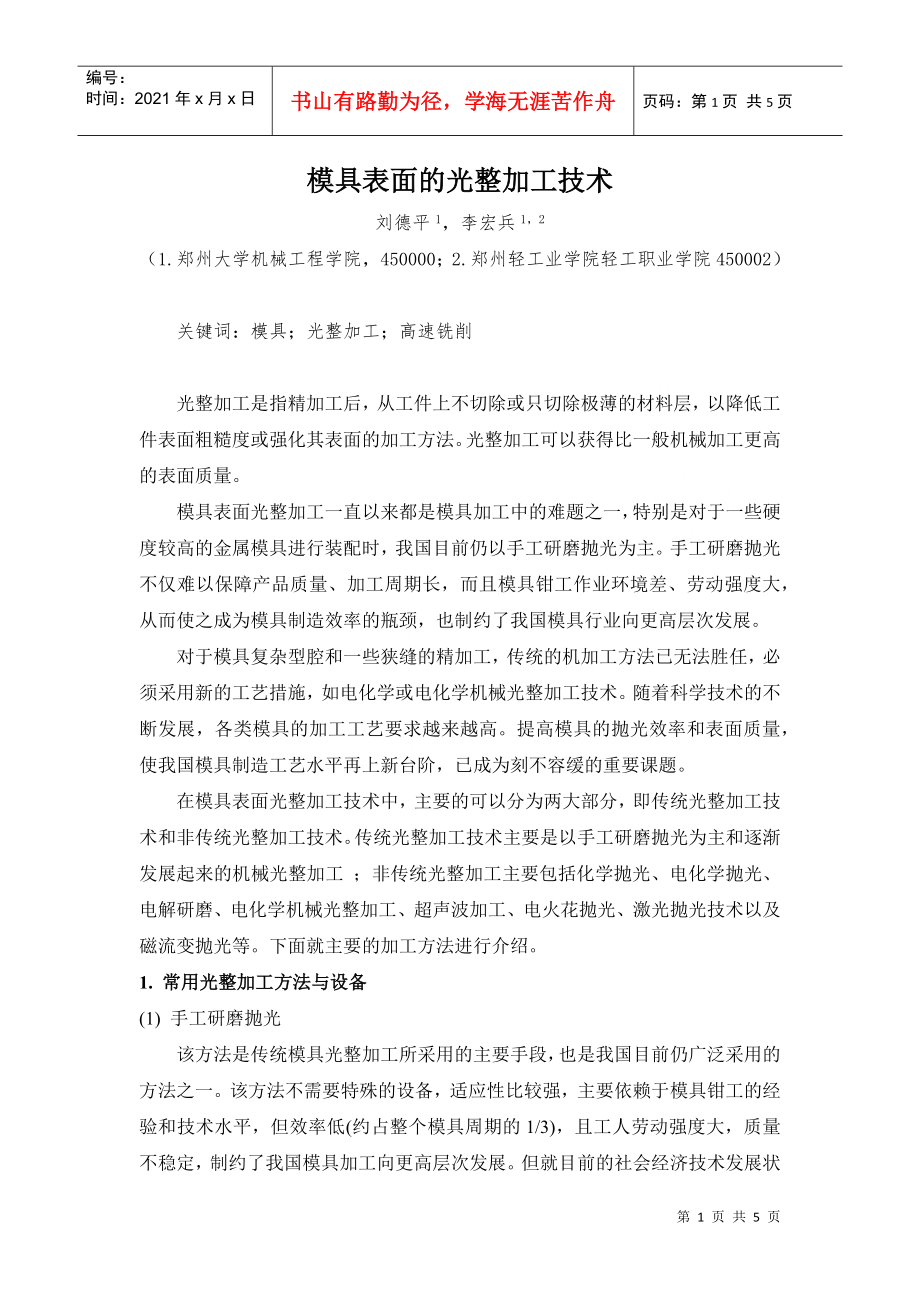 模具表面的光整加工doc-模具表面精加工_第1页