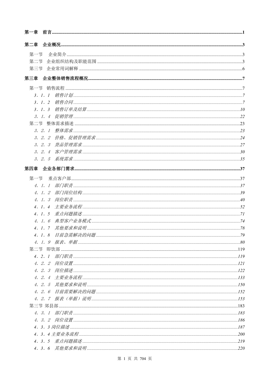 北京百事可乐饮料有限公司ERP需求解决方案_第1页