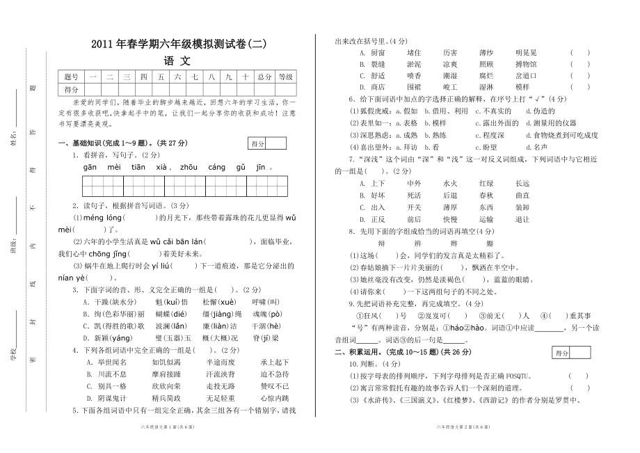 北街2013春六年级语文模拟试卷(张爱萍)_第1页