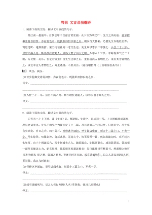 （浙江專用）2020版高考語文 精準刷題（3讀+3練）第5周 周四 文言語段翻譯（含解析）