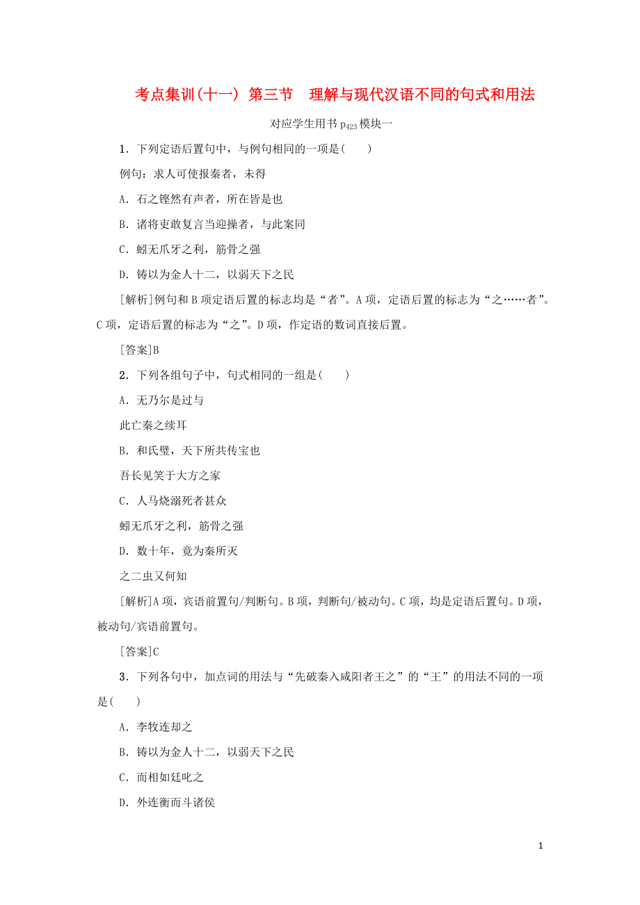 （新課標）2021版高考語文一輪總復習 考點集訓（十一） 第2單元 文言文閱讀 第三節(jié) 理解與現(xiàn)代漢語 新人教版_第1頁