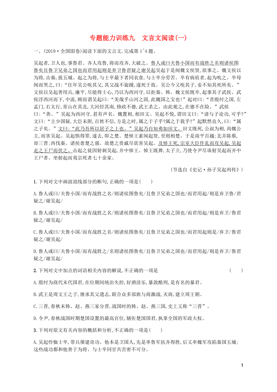 （廣西專用）2020高考語文二輪復習 專題能力訓練9 文言文閱讀（一）（含解析）_第1頁