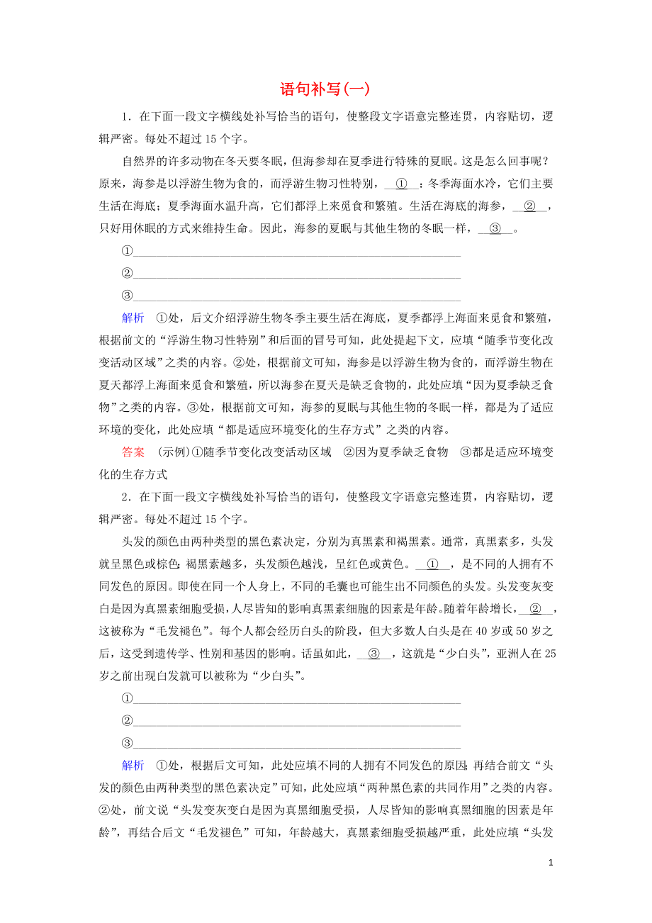 2020版高考語(yǔ)文大一輪復(fù)習(xí) 專題四 選用、仿用、變換句式 課時(shí)達(dá)標(biāo)7 語(yǔ)句補(bǔ)寫（一）（含解析）_第1頁(yè)