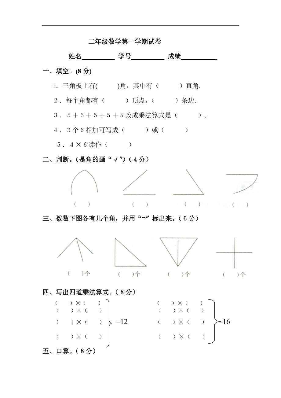 人教版小学二年级数学上册第三、四单元练习题（卷）_第1页