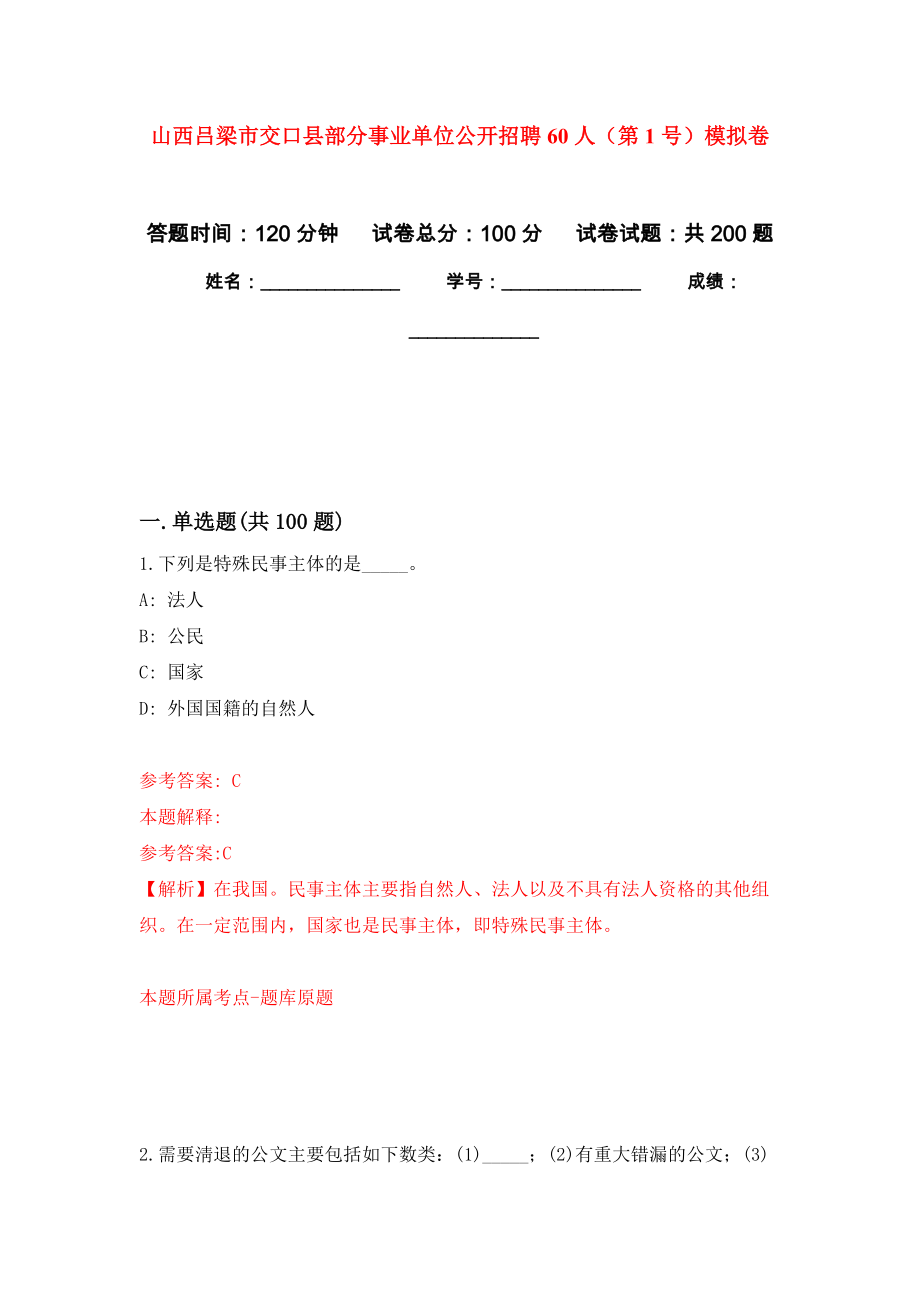 山西吕梁市交口县部分事业单位公开招聘60人（第1号）模拟卷-4_第1页