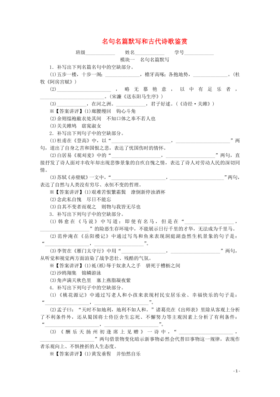 2020版高考語文總復(fù)習(xí) 第二單元 名篇名句默寫 同步測試卷3名句名篇默寫和古代詩歌鑒賞（含解析）_第1頁