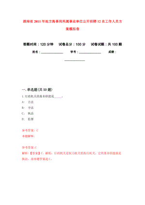 湖南省2011年地方海事局所属事业单位公开招聘12名工作人员方案押题训练卷（第6卷）