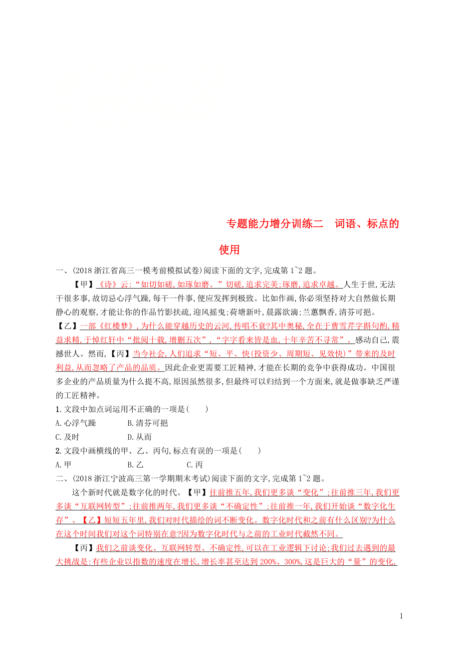 （浙江課標）2019高考語文大二輪復(fù)習(xí) 增分專題一 語言文字運用 專題能力增分訓(xùn)練二 詞語、標點的使用_第1頁