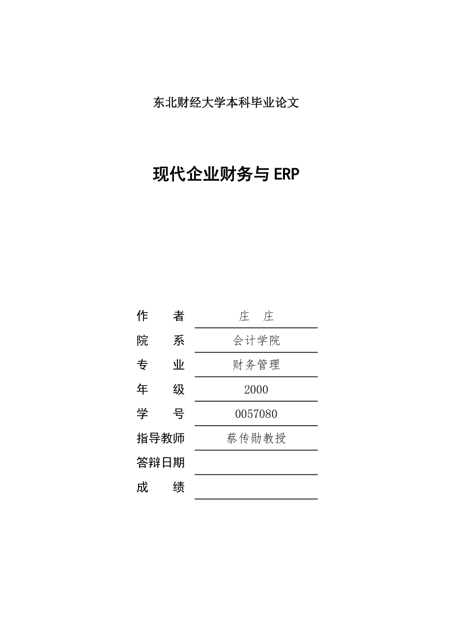 现代企业财务与ERP_第1页