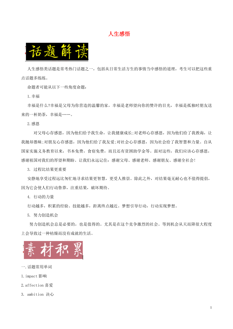 備戰(zhàn)2018年高考英語一輪復習 書面表達常考素材速用 話題05 人生感悟（含解析）_第1頁