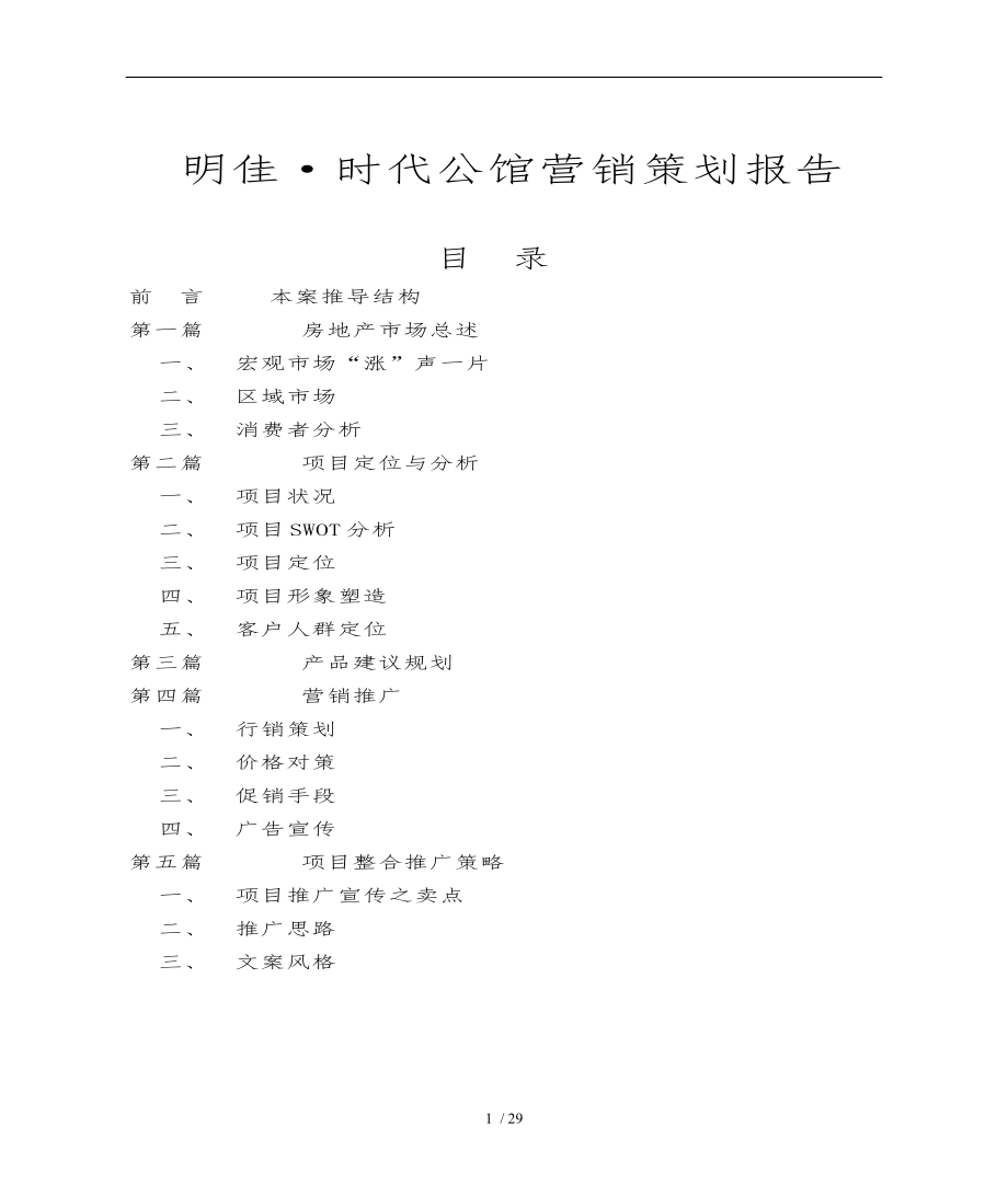 合肥房地产营销策划报告_第1页