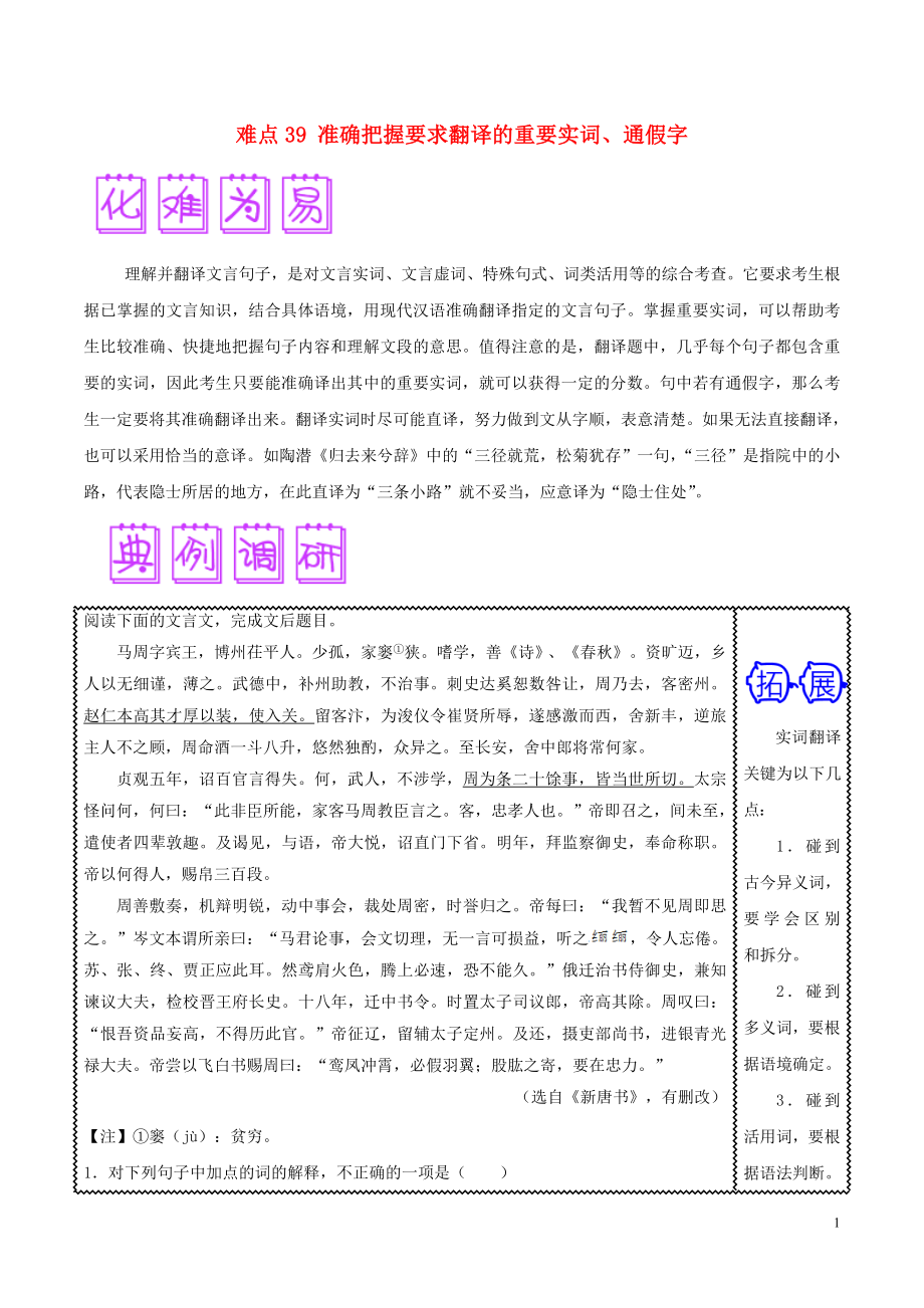 2018屆高三語文難點突破100題 難點39 準確把握要求翻譯的重要實詞、通假字（含解析）_第1頁