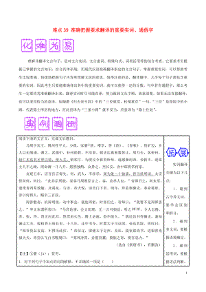 2018屆高三語文難點突破100題 難點39 準確把握要求翻譯的重要實詞、通假字（含解析）