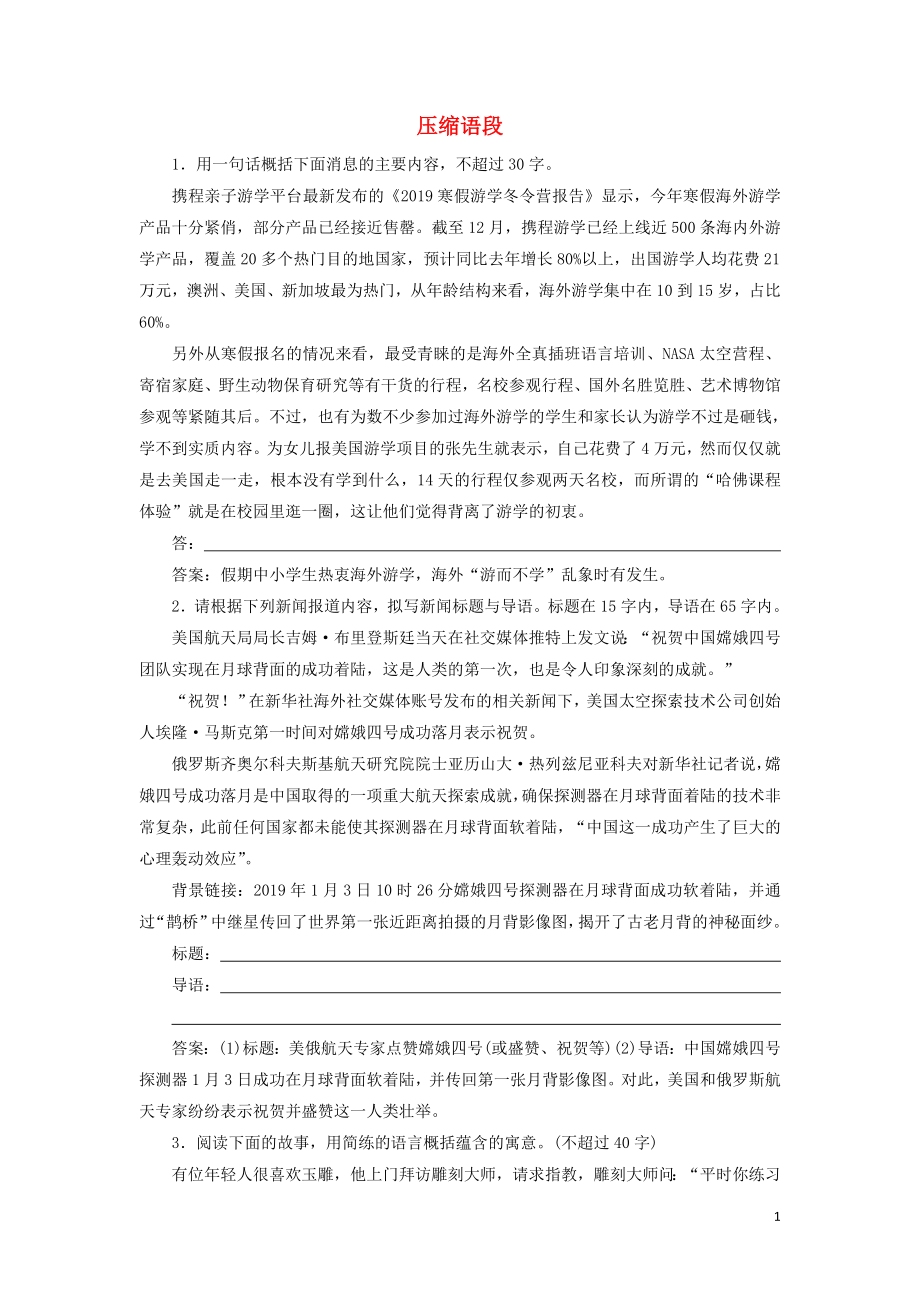 （新课标）2020高考语文二轮复习 专题七 轮考点 抢分点二 压缩语段限时规范练（含解析）_第1页