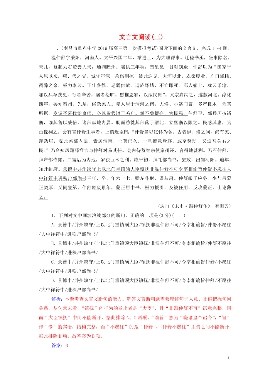 2020届高考语文二轮复习 专题强化练五 文言文阅读（三）（含解析）_第1页