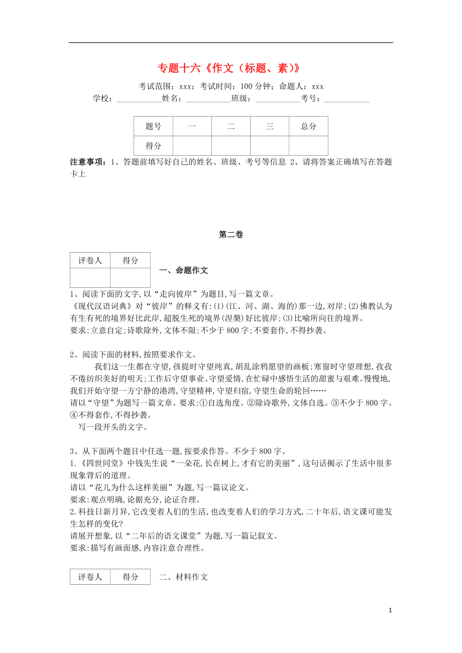 河北省衡水市2018屆高三語文專項(xiàng)練習(xí) 十六《作文（標(biāo)題、素》_第1頁