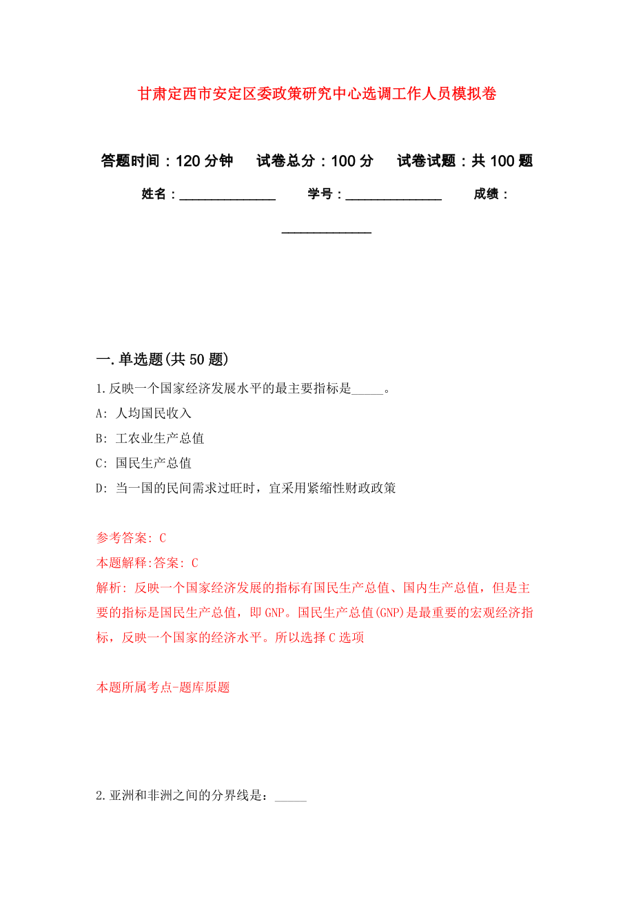 甘肃定西市安定区委政策研究中心选调工作人员押题训练卷（第1卷）_第1页