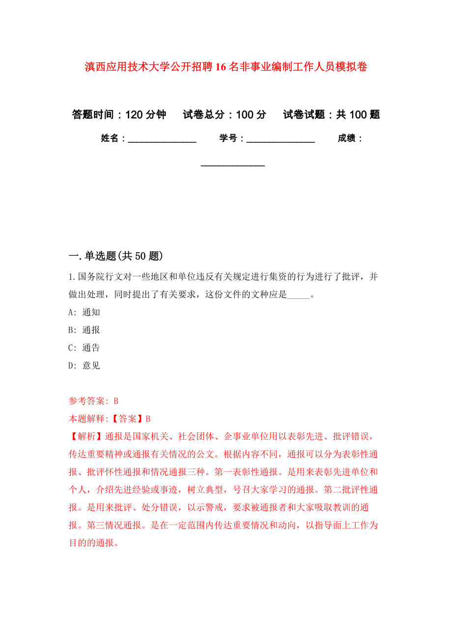 滇西应用技术大学公开招聘16名非事业编制工作人员押题训练卷（第6卷）_第1页