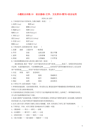 天津市2018屆高考語文二輪復(fù)習(xí) 小題組合訓(xùn)練19 語言基礎(chǔ)+文學(xué)、文化常識+默寫+語言運用