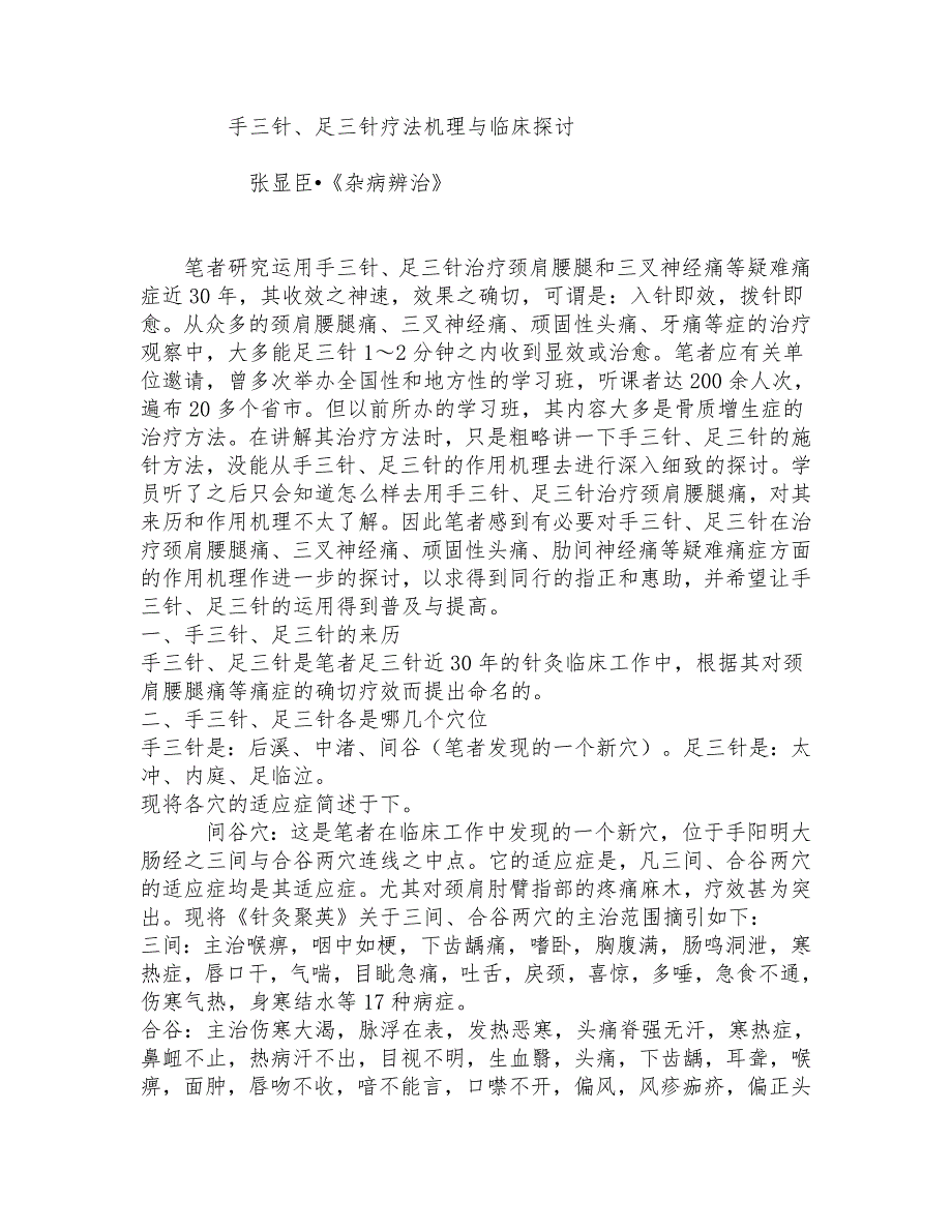 手三針、足三針療法機(jī)理與臨床探討_第1頁