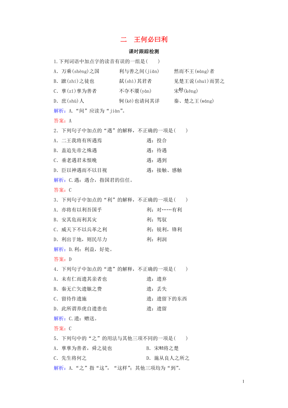 2020年高中語文 第2單元 《孟子》選讀 二 王何必曰利課時(shí)跟蹤檢測(cè) 新人教版選修《先秦諸子選讀》_第1頁