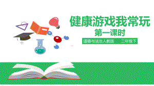 二年級下冊道德與法制2.5 健康游戲我常玩 第一課時（課件+素材）